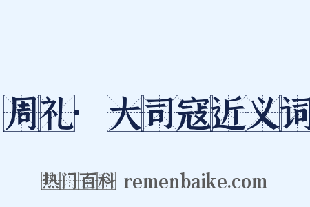 周礼·大司寇近义词是什么意思的图片